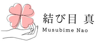 結び目 真